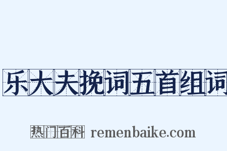 乐大夫挽词五首组词是什么意思的图片